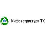 Инфраструктура ТК